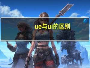 ue与ui的区别