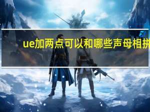 ue加两点可以和哪些声母相拼