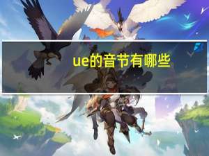ue的音节有哪些