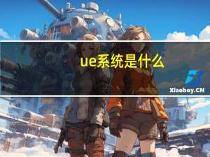 ue系统是什么