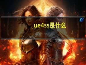 ue4ss是什么