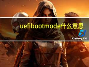 uefi boot mode什么意思（uefi boot什么意思）
