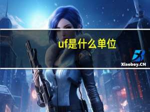 uf是什么单位