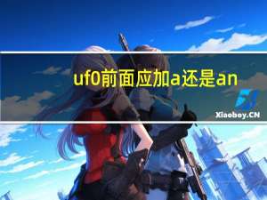 uf0前面应加a还是an
