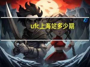 ufc上海站多少期