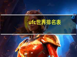 ufc世界排名表