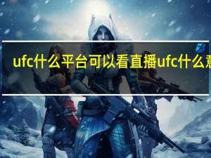 ufc什么平台可以看直播 ufc什么意思