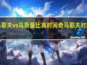 ufc奇马耶夫vs乌斯曼比赛时间 奇马耶夫对阵乌斯曼比赛