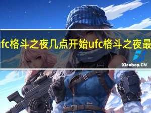 ufc格斗之夜几点开始 ufc格斗之夜最新一期