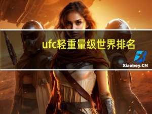 ufc轻重量级世界排名