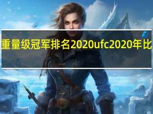 ufc重量级冠军排名2020 ufc2020年比赛时间表