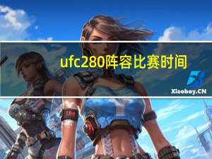 ufc280阵容比赛时间（ufc2）