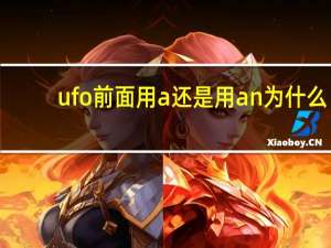 ufo前面用a还是用an为什么