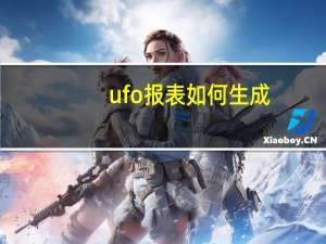 ufo报表如何生成