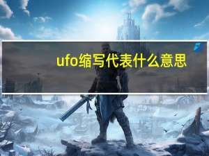 ufo缩写代表什么意思