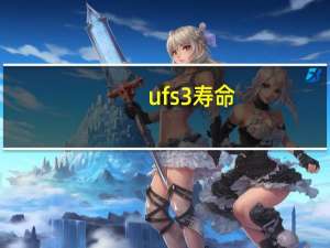 ufs3 寿命（ufs3 0手机）