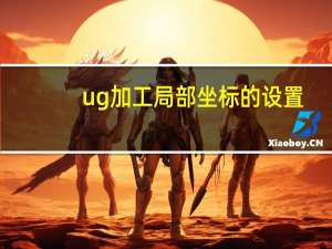 ug加工局部坐标的设置