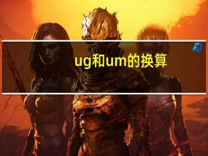 ug和um的换算
