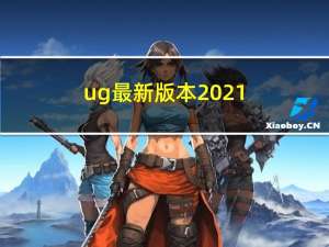 ug最新版本2021（ug最新版本是多少2020）