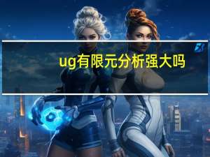 ug有限元分析强大吗