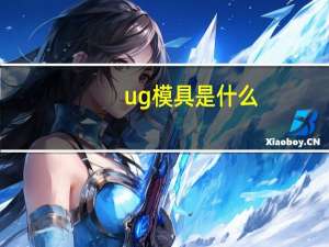 ug模具是什么