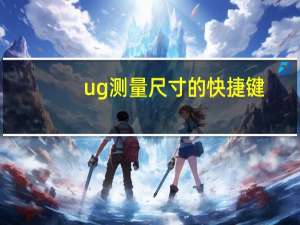 ug测量尺寸的快捷键