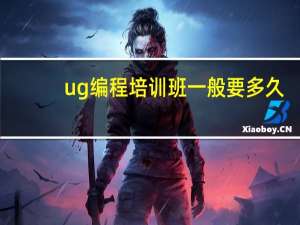 ug编程培训班一般要多久