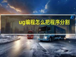 ug编程怎么把程序分割