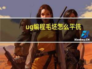 ug编程毛坯怎么平铣