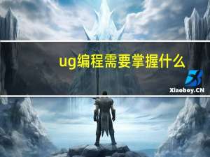 ug编程需要掌握什么