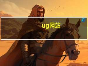 ug网站（关于ug网站的介绍）