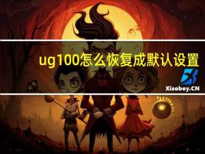ug100怎么恢复成默认设置