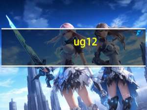 ug12.0下载官方免费中文版 32位/64位 最新版（ug12.0下载官方免费中文版 32位/64位 最新版功能简介）