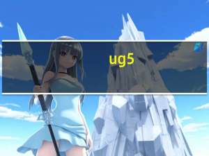 ug5.0安装教程（ug5 0）