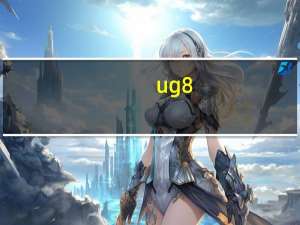 ug8。5生成nc程序教程