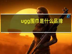 ugg围巾是什么品牌