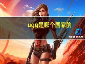 ugg是哪个国家的