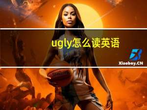 ugly怎么读英语（ugly怎么读）