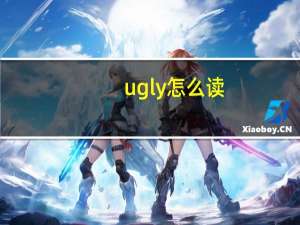 ugly 怎么读（ugly Z）