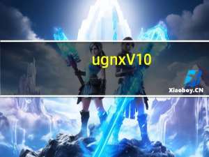 ug nx V10.0 中文免费版（ug nx V10.0 中文免费版功能简介）