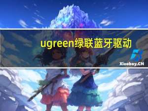 ugreen绿联蓝牙驱动（绿联蓝牙驱动官网）