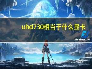 uhd730相当于什么显卡（uhd显卡）