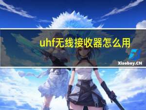 uhf无线接收器怎么用