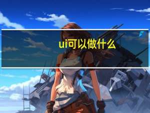 ui可以做什么