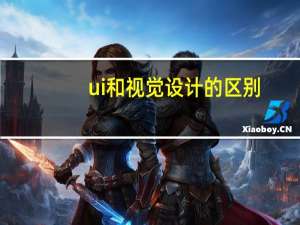 ui和视觉设计的区别