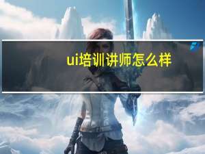 ui培训讲师怎么样