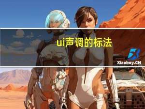 ui声调的标法