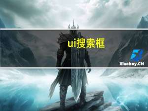 ui搜索框（uiso）