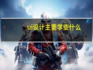 ui设计主要学些什么