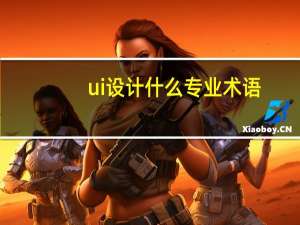 ui设计什么专业术语